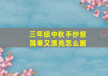 三年级中秋手抄报简单又漂亮怎么画