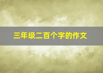 三年级二百个字的作文