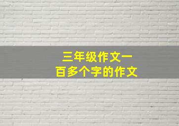 三年级作文一百多个字的作文