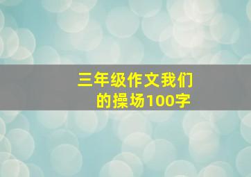 三年级作文我们的操场100字