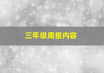 三年级周报内容