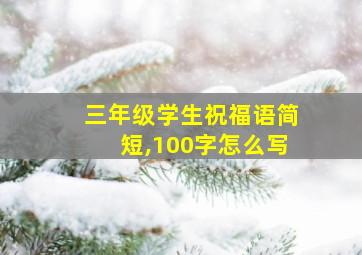 三年级学生祝福语简短,100字怎么写