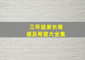 三年级家长寄语及希望大全集