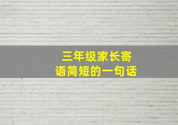 三年级家长寄语简短的一句话