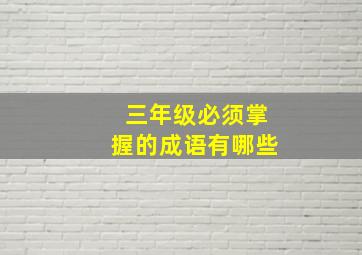 三年级必须掌握的成语有哪些