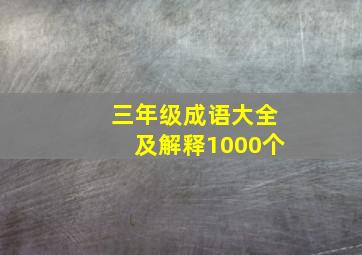 三年级成语大全及解释1000个