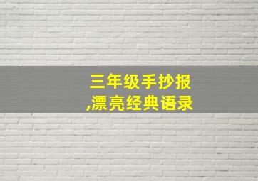 三年级手抄报,漂亮经典语录