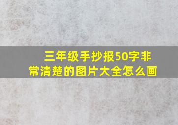 三年级手抄报50字非常清楚的图片大全怎么画