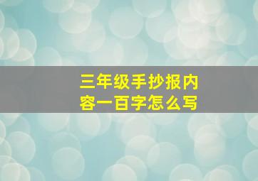 三年级手抄报内容一百字怎么写