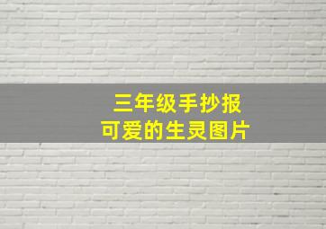 三年级手抄报可爱的生灵图片