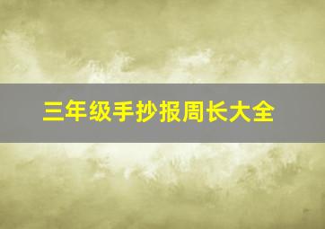 三年级手抄报周长大全