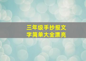 三年级手抄报文字简单大全漂亮