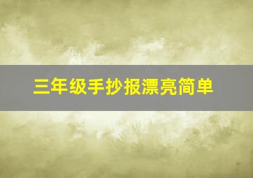 三年级手抄报漂亮简单