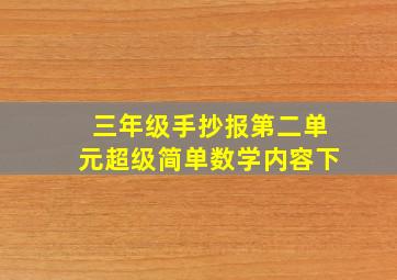 三年级手抄报第二单元超级简单数学内容下