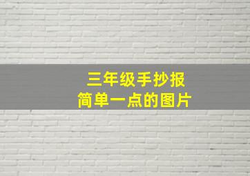 三年级手抄报简单一点的图片