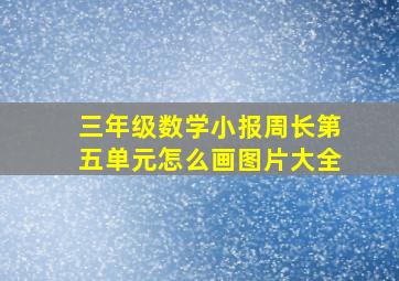 三年级数学小报周长第五单元怎么画图片大全