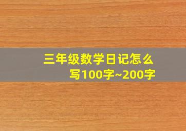 三年级数学日记怎么写100字~200字