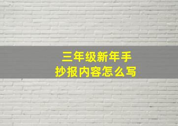 三年级新年手抄报内容怎么写