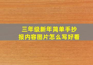 三年级新年简单手抄报内容图片怎么写好看