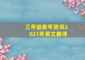 三年级新年贺词2021年英文翻译