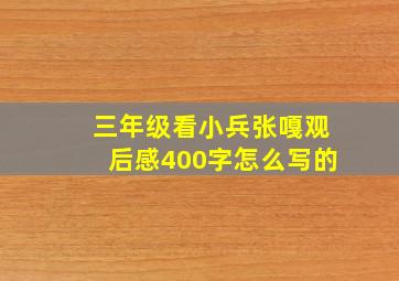 三年级看小兵张嘎观后感400字怎么写的