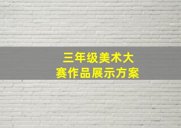 三年级美术大赛作品展示方案