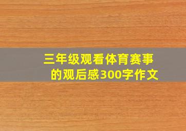 三年级观看体育赛事的观后感300字作文