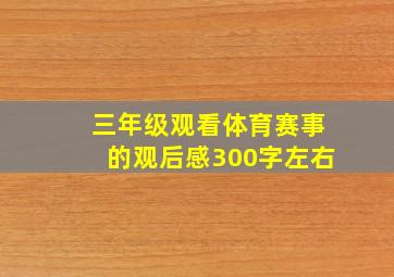 三年级观看体育赛事的观后感300字左右