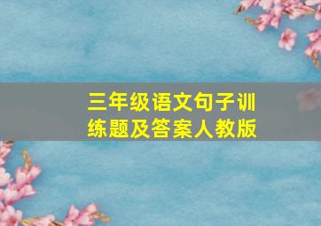 三年级语文句子训练题及答案人教版