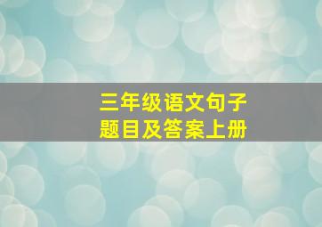 三年级语文句子题目及答案上册