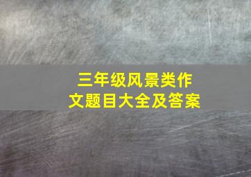 三年级风景类作文题目大全及答案