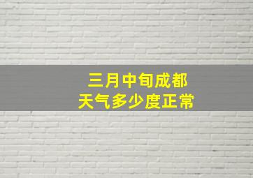 三月中旬成都天气多少度正常