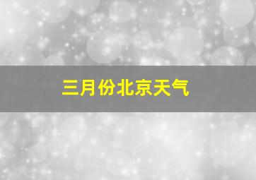 三月份北京天气