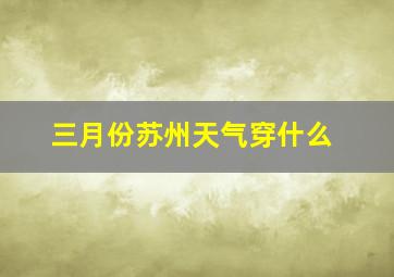 三月份苏州天气穿什么