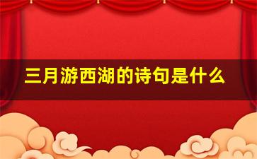 三月游西湖的诗句是什么