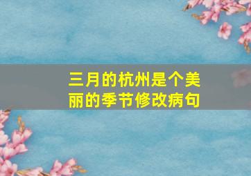 三月的杭州是个美丽的季节修改病句