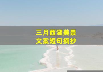 三月西湖美景文案短句摘抄