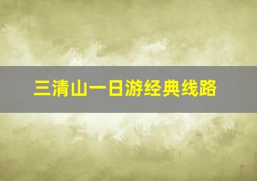 三清山一日游经典线路