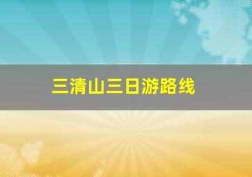 三清山三日游路线