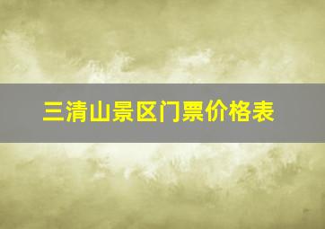 三清山景区门票价格表