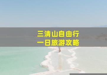 三清山自由行一日旅游攻略