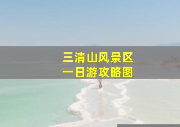 三清山风景区一日游攻略图