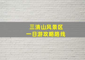 三清山风景区一日游攻略路线