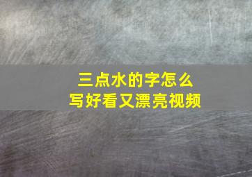 三点水的字怎么写好看又漂亮视频