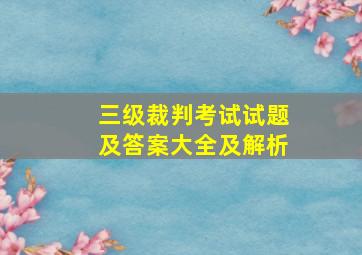 三级裁判考试试题及答案大全及解析