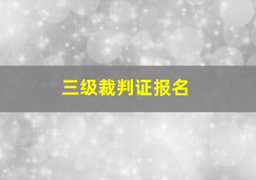 三级裁判证报名