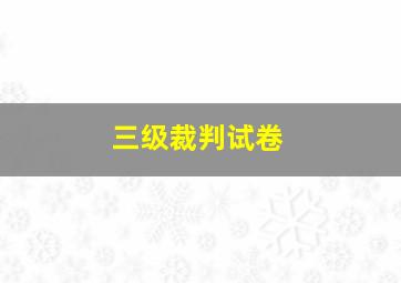 三级裁判试卷