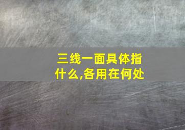 三线一面具体指什么,各用在何处