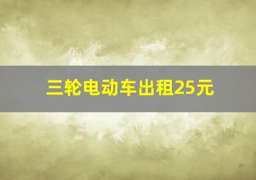 三轮电动车出租25元