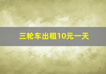 三轮车出租10元一天